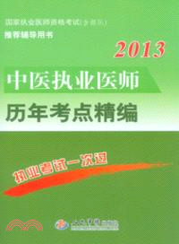 2013中醫執業醫師歷年考點精編（簡體書）