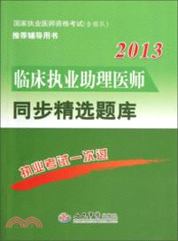 2013臨床執業助理醫師同步精選題庫（簡體書）