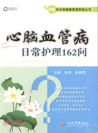 心腦血管病日常護理162問（簡體書）