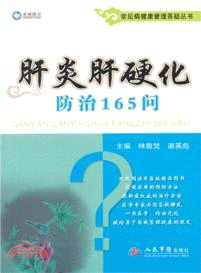 肝炎肝硬化防治165問（簡體書）