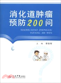 消化道腫瘤預防200問（簡體書）