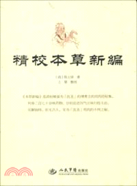 精校本草新編（簡體書）