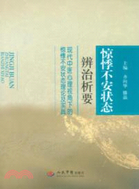 驚悸不安狀態辨治析要：現代中醫心理視角下的驚悸不安狀態理論及實踐（簡體書）