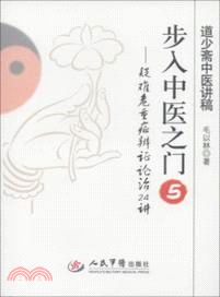 步入中醫之門5：疑難危重症辨證論治24講（簡體書）