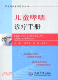 兒童哮喘診療手冊（簡體書）