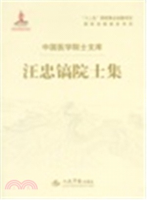 汪忠鎬院士集.中國醫學院士文庫（簡體書）