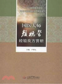 國醫大師顏德馨經驗良方賞析（簡體書）