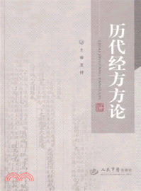 歷代經方方論（簡體書）