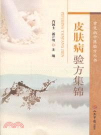 皮膚病驗方集錦（簡體書）