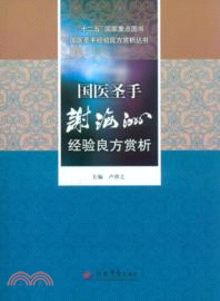 國醫聖手謝海洲經驗良方賞析（簡體書）