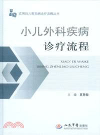 小兒外科疾病診療流程（簡體書）