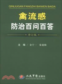 禽流感防治百問百答(修訂版)（簡體書）