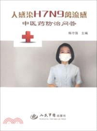 人感染H7N9禽流感中醫藥防治問答（簡體書）