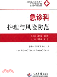 急診科護理與風險防範（簡體書）