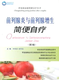 前列腺炎與前列腺增生簡便自療(第二版)（簡體書）