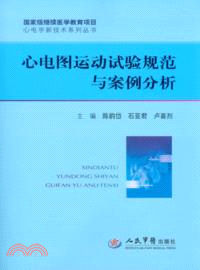 心電圖運動試驗規範與案例分析（簡體書）