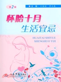 懷胎十月生活宜忌(第二版)（簡體書）