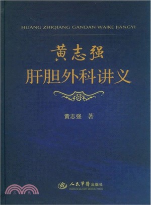 黃志強肝膽外科講義（簡體書）