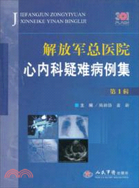 解放軍總醫院心內科疑難病例集(第1輯)（簡體書）