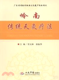 嶺南傳統天灸療法（簡體書）