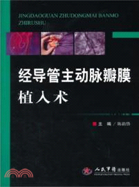 經導管主動脈瓣膜植入術（簡體書）