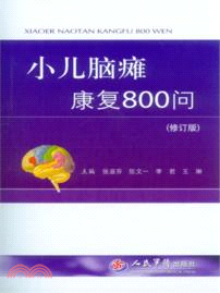 小兒腦癱康復800問(修訂版)（簡體書）