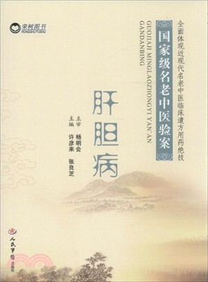 肝膽病：國家級名老中醫驗案（簡體書）