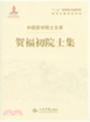 賀福初院士集：中國醫學院士文庫（簡體書）