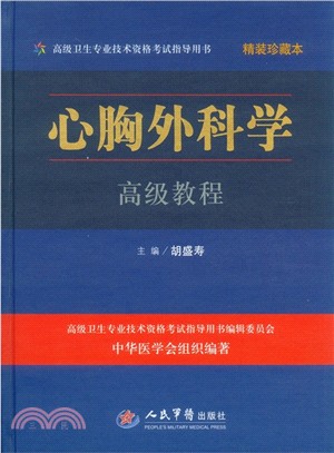 高級衛生專業技術資格考試指導用書：心胸外科學高級教程(含光碟)（簡體書）