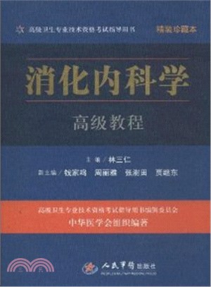 消化內科學高級教程(精裝珍藏本)（簡體書）