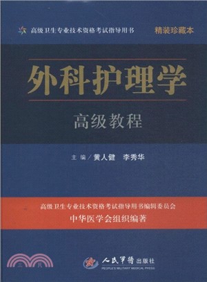 外科護理學高級教程(附光碟)（簡體書）