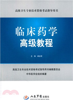 高級衛生專業技術資格考試指導用書：臨床藥學高級教程(含光碟)（簡體書）