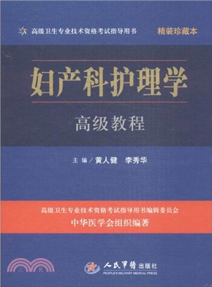 婦產科護理學高級教程(附光碟)（簡體書）