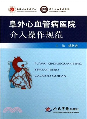 阜外心血管病醫院介入操作規範（簡體書）