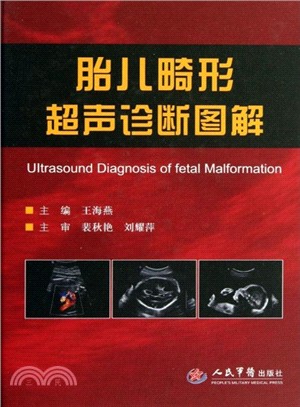 胎兒畸形超聲診斷圖解（簡體書）