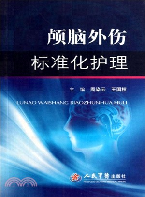 顱腦外傷標準化護理（簡體書）