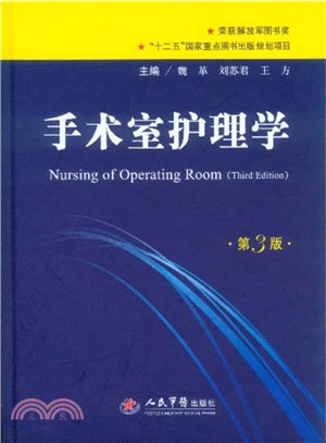 手術室護理學(第3版)（簡體書）