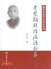 李鳳翔疑難病治驗錄：現代名老中醫珍本叢刊（簡體書）