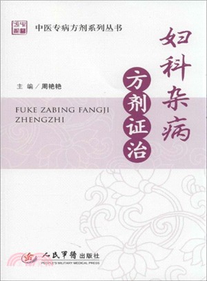 婦科雜病方劑證治（簡體書）