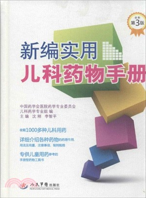 新編實用兒科藥物手冊(第3版)（簡體書）