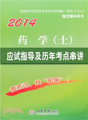 2014藥學(士)應試指導及歷年考點串講（簡體書）