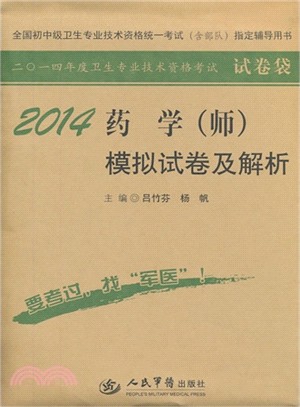 2014藥學(師)模擬試卷及解析(第六版)（簡體書）