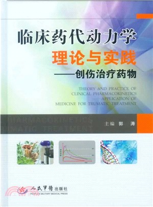 臨床藥代動力學理論與實踐：創傷治療藥物（簡體書）