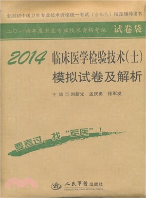 2014臨床醫學檢驗技術(士)模擬試卷及解析(第六版)試卷袋（簡體書）