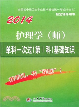 2014護理學(師)單科一次過(第1科)基礎知識(第5版)（簡體書）