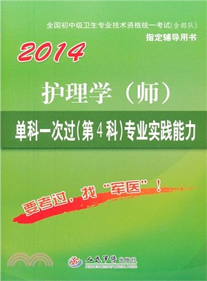 2014護理學(師)單科一次過(第4科)專業實踐能力(第5版)（簡體書）