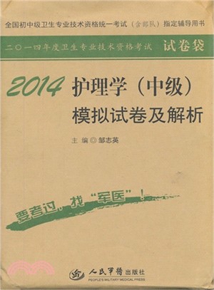 2014護理學(中級)模擬試卷及解析(第五版)試卷袋（簡體書）