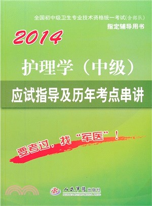 2014護理學(中級)應試指導及歷年考點串講（簡體書）