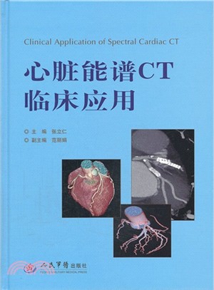 心臟能譜CT臨床應用（簡體書）