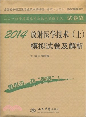 2014放射醫學技術(士)模擬試卷及解析(第6版)（簡體書）